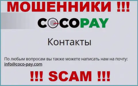 Слишком опасно контактировать с организацией КокоПэй, даже через их е-майл это хитрые internet мошенники !
