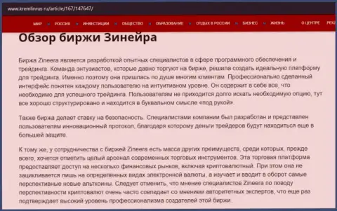 Некоторые данные о бирже Zineera на сервисе kremlinrus ru