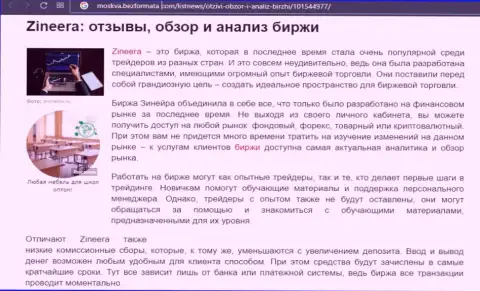 Компания Зинейра была рассмотрена в статье на сайте Moskva BezFormata Com