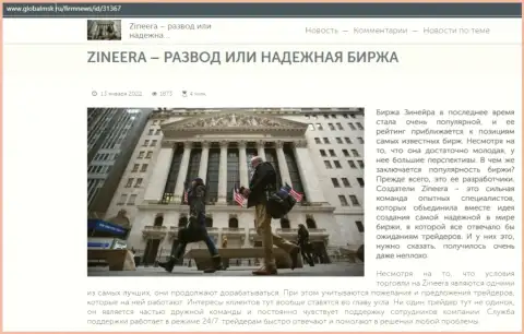 Некие сведения о биржевой площадке Зинейра на сайте GlobalMsk Ru