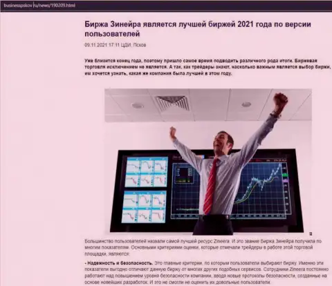 Данные о биржевой компании Zineera на web-портале businesspskov ru