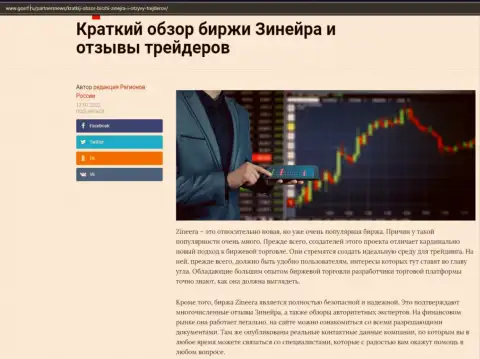О биржевой площадке Zineera размещен информационный материал на web-портале ГосРф Ру