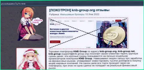 KNB Group - это неправомерно действующая организация, нахально обманывает клиентов (обзор деятельности интернет жуликов)