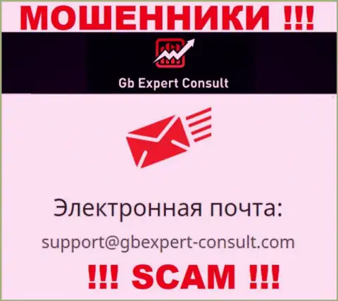 Не отправляйте сообщение на е-майл GBExpert-Consult Com - это мошенники, которые воруют денежные вложения наивных людей