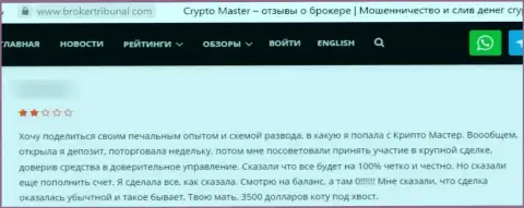 Отзыв, после анализа которого стало понятно, организация CryptoMaster - это МОШЕННИКИ !!!
