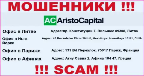 Во всемирной интернет сети и на сайте ворюг АристоКапитал Ком нет правдивой информации о их адресе регистрации