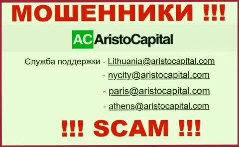 Не советуем общаться через е-мейл с Aristo Capital - это ЛОХОТРОНЩИКИ !!!