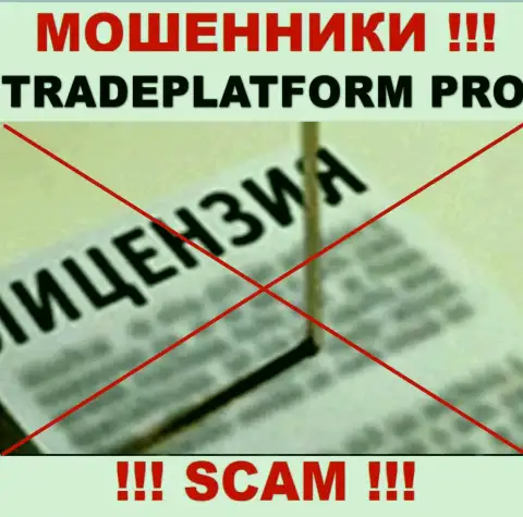 МОШЕННИКИ Trade Platform Pro действуют незаконно - у них НЕТ ЛИЦЕНЗИИ !!!
