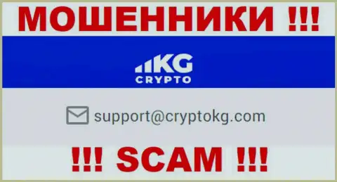 На официальном сайте незаконно действующей организации Crypto KG размещен вот этот е-мейл