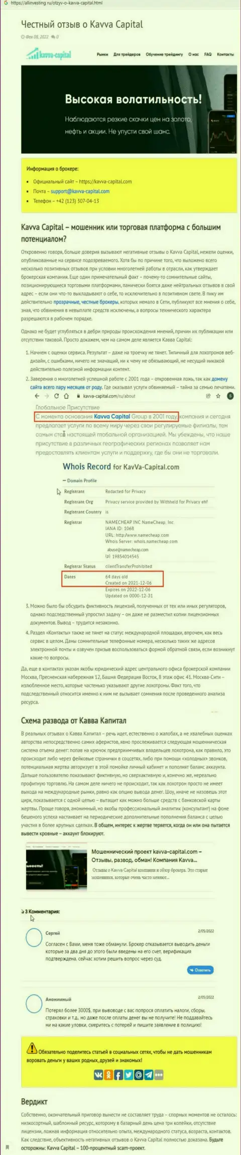 Kavva Capital: обзор неправомерных действий противоправно действующей конторы и отзывы, потерявших вложенные денежные средства реальных клиентов