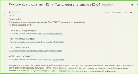 Мошенники UTIP требуют удалить видео материал с видео хостинга Ютьюб