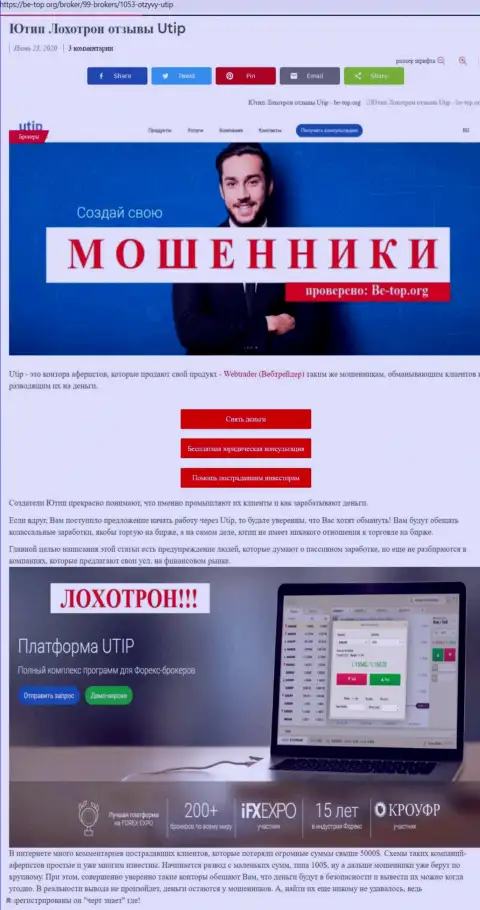 Обзор афериста UTIP Ru, найденный на одном из интернет-источников