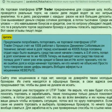 Подробный разбор и отзывы из первых рук о компании UTIP Ru - это ЛОХОТРОНЩИКИ (обзор противозаконных деяний)