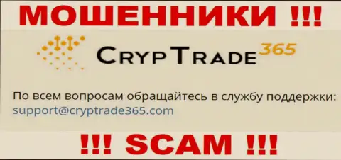 Установить контакт с internet-мошенниками CrypTrade 365 можно по представленному адресу электронной почты (инфа взята с их веб-ресурса)