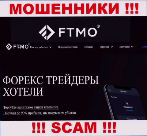 Форекс - конкретно в данной сфере работают коварные internet мошенники FTMO