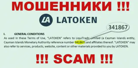 Latoken - это МОШЕННИКИ, регистрационный номер (341867) этому не помеха