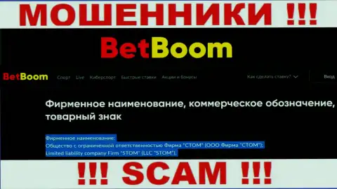 ООО Фирма СТОМ - это юридическое лицо интернет мошенников Бинго Бум