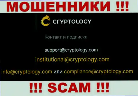 На web-портале махинаторов Cryptology представлен этот е-майл, на который писать сообщения очень рискованно !!!