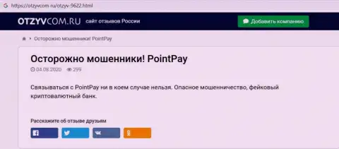 PointPay Io - это КИДАЛОВО ! В котором доверчивых клиентов разводят на деньги (обзор компании)