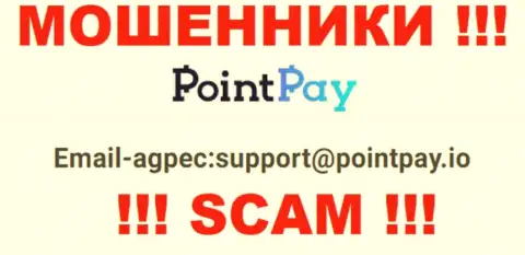 Электронный адрес интернет шулеров Point Pay, который они разместили у себя на официальном информационном сервисе