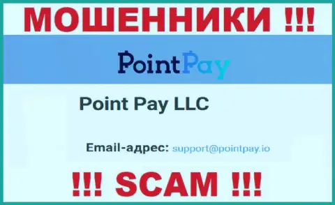 На официальном web-сервисе противоправно действующей организации PointPay Io представлен вот этот е-мейл