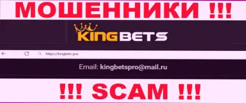 Указанный адрес электронной почты мошенники KingBets показали у себя на официальном веб-портале