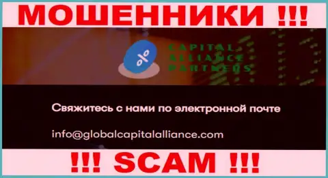 Советуем не связываться с интернет мошенниками GlobalCapitalAlliance, и через их электронный адрес - жулики