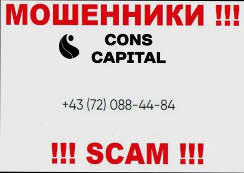 Имейте в виду, что интернет-мошенники из конторы Конс Капитал звонят своим жертвам с разных номеров телефонов