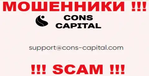 Вы должны осознавать, что переписываться с Cons Capital Cyprus Ltd даже через их электронный адрес очень опасно - это мошенники