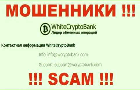 Довольно-таки опасно писать письма на почту, указанную на веб-сайте мошенников WCryptoBank Com - могут раскрутить на денежные средства