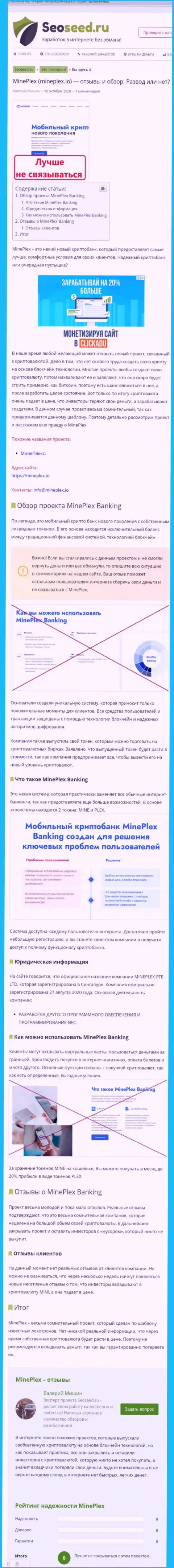С Mineplex PTE LTD нереально заработать !!! Финансовые средства присваивают  - это МОШЕННИКИ ! (обзорная статья)