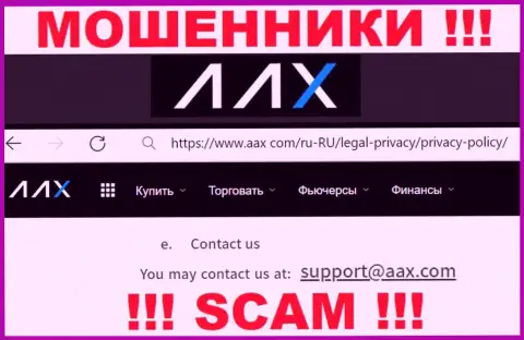 Е-мейл аферистов AAX Com, на который можно им написать сообщение