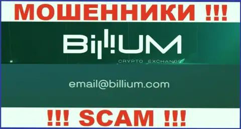 Электронная почта воров Billium Finance LLC, размещенная на их сервисе, не общайтесь, все равно обманут