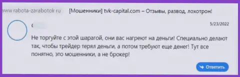 Нелестный комментарий о организации TVK Capital - это чистой воды МОШЕННИКИ ! Не верьте им