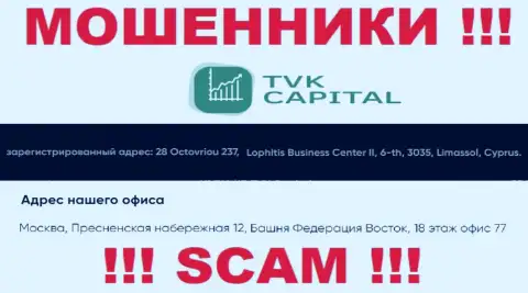 Не сотрудничайте с интернет-мошенниками TVK Capital - лишают денег ! Их официальный адрес в оффшоре - г. Москва, Пресненская набережная 12, Башня Федерация Восток, 18 эт. оф. 77