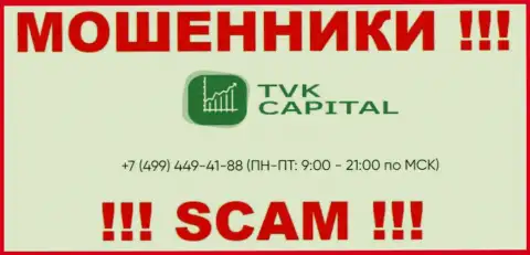 С какого номера будут названивать мошенники из организации TVK Capital неведомо, у них их масса