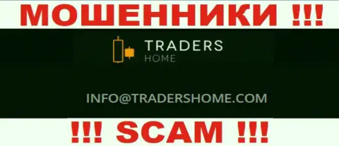 Не советуем общаться с жуликами TradersHome Com через их е-мейл, засвеченный на их сайте - обманут