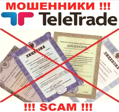 Будьте очень бдительны, организация TeleTrade Ru не смогла получить лицензию - это internet-жулики