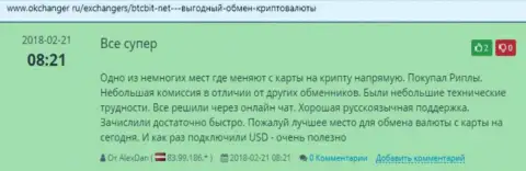 Положительные мнения о обменном онлайн пункте BTC Bit, выложенные на веб-сайте Okchanger Ru