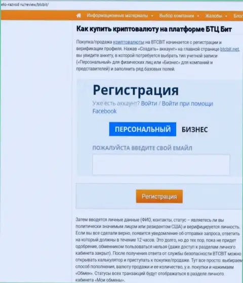 Продолжение обзорной статьи об online обменнике БТЦБит на web-ресурсе Eto-Razvod Ru
