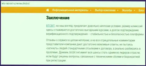 Заключение обзора условий онлайн обменки BTCBit Net на сайте eto razvod ru