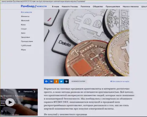 Обзор деятельности обменного онлайн пункта BTCBit, расположенный на web-портале news rambler ru (часть первая)