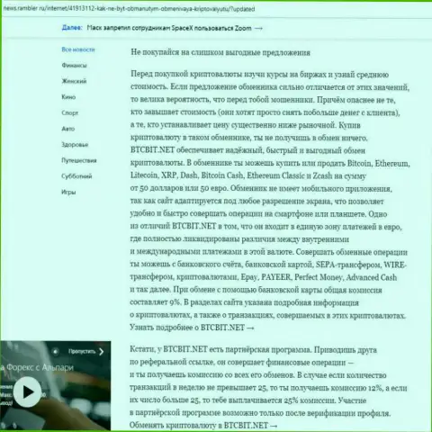 Заключительная часть обзора условий обменного пункта BTCBit Net, представленного на сайте news rambler ru