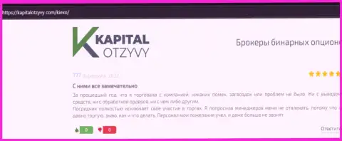 О совершении торговых сделок с Форекс дилинговой организацией Киексо в мнениях валютных игроков на сайте kapitalotzyvy com