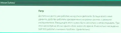 Позитивная точка зрения о форекс дилинговой компании KIEXO на интернет-сервисе Infoscam ru