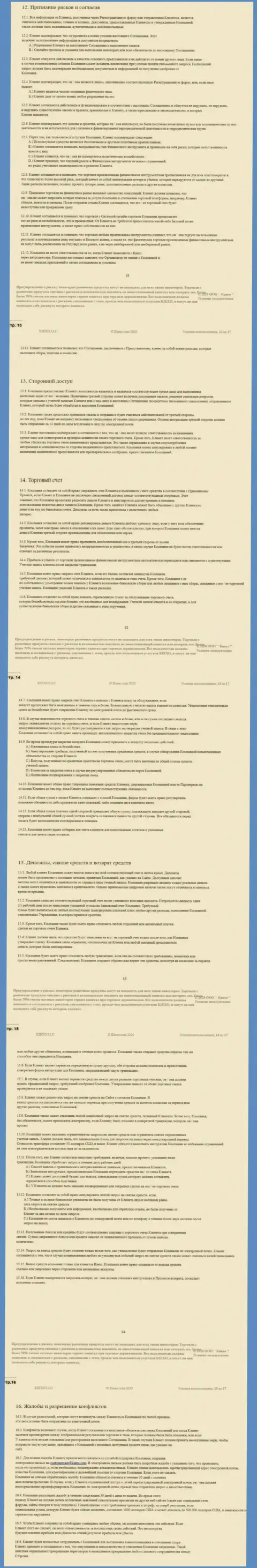 Пользовательское соглашение ФОРЕКС брокерской организации Киексо Ком (часть третья)
