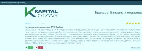 Ещё отзывы об условиях трейдинга брокерской компании BTG Capital на web-портале капиталотзывы ком