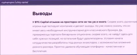 Итог к обзорной статье о дилинговой организации БТГ Капитал на сайте CryptoPrognoz Ru