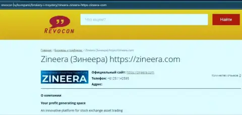 Контактная информация дилингового центра Zineera на информационном сервисе revocon ru