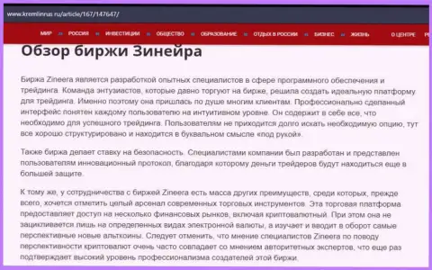 Разбор биржевой площадки Зинеера Ком в информационной статье на информационном сервисе кремлинрус ру